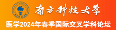 爆操美女骚妇视频南方科技大学医学2024年春季国际交叉学科论坛